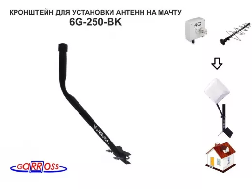Кронштейн антенный  "6G-250-BK" ЧЁРНЫЙ с выносом вверх 0,45м, вылет 0,25м,с хомутом на трубу до 51мм