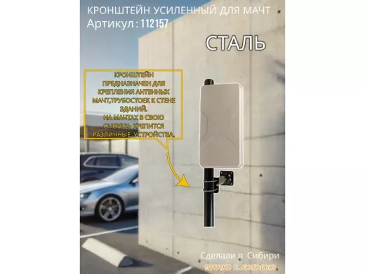 Кронштейн усиленный для мачт "ВЫННОС-300BK-V1-112157" черный, два хомута, вылет 0,3м, зажим до 51мм