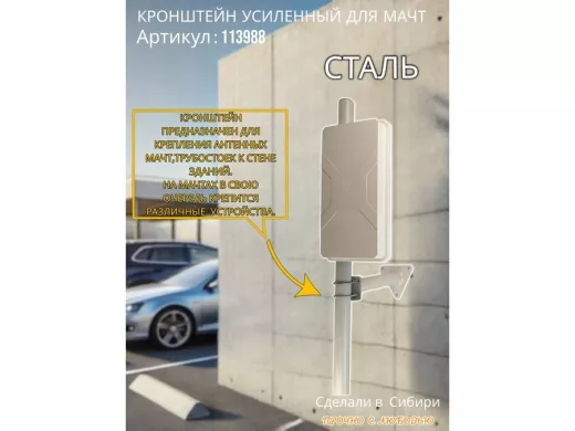 Кронштейн усиленный для мачт 