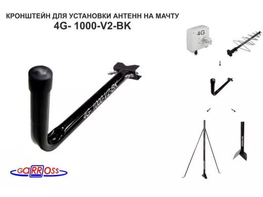 Кронштейн антенный  "4G-1000V2BK-114096" черный, вылет 1м, на трубу до 51мм, с хомутом
