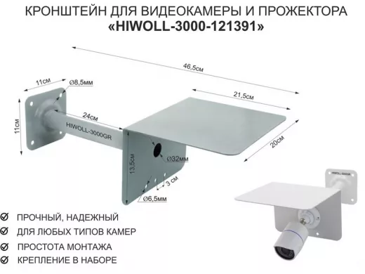 Кронштейн для камеры и прожектора с козырьком "HIWOLL-3000GR-121391" серый, вылет 25см, сталь