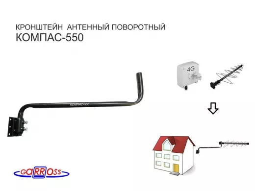 Кронштейн антенный поворотный "КОМПАС-550" для DVB-T2 антенн, чёрный;вылет 0,55м