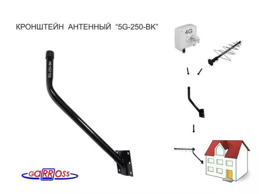 Кронштейн антенный "5G-250-BK-14723" ЧЁРНЫЙ с выносом вверх 0,35м, вылет 0,25м, диаметр 22мм