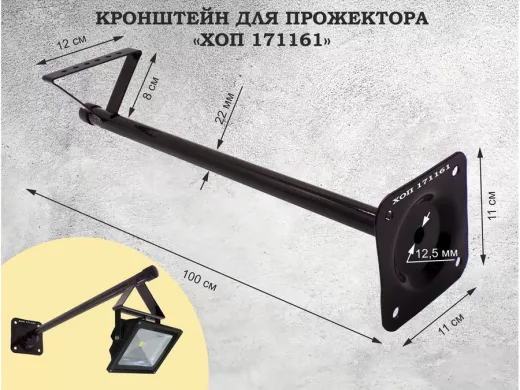 Кронштейн для прожектора, диаметр 22мм, вылет 1 метр "ХОП-171161" черный к стене