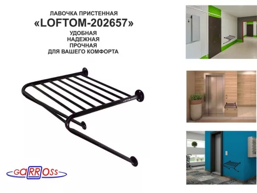 Лавочка пристенная 