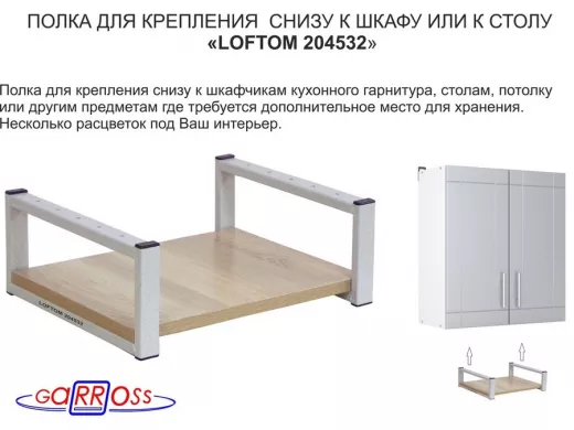 Полка под шкаф, 15см, серая "LOFTOM 204532" крепление под стол, размер полки 30х40см, дуб сонома