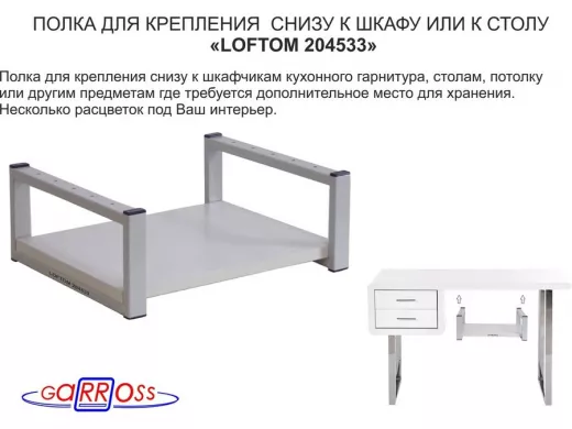 Полка под шкаф, 15см, серая "LOFTOM 204533" крепление под стол, размер полки 30х40см, сосна