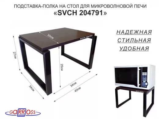 Подставка, полка на стол для микроволновой печи, высота 27см чёрный "SVCH 204791" 30х40см, венге