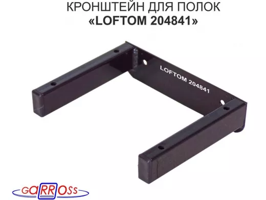 Кронштейн для полок, высота  4см, для столешниц, вылет 13см,ширина 17, 6 отв. чёрный "LOFTOM 204841"