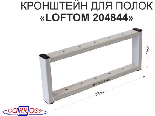 Кронштейн для полок, высота 15см, потолочный, вылет 33см, 10 отв., серый "LOFTOM 204844"