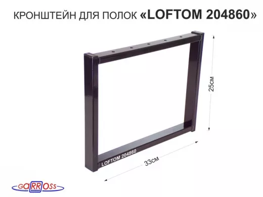 Кронштейн для подставки, высота 25см, столешни, полки, вылет 33,5см, 5отв., чёрный 