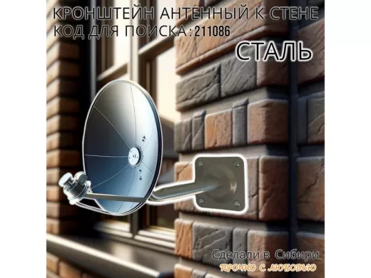 Кронштейн антенный, вылет 0,25м 