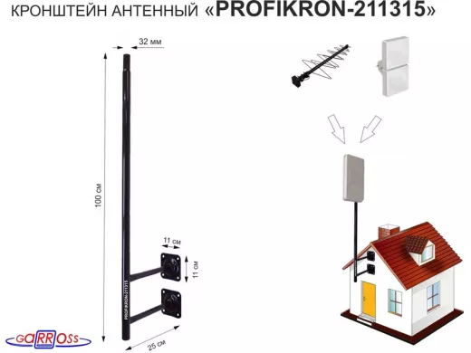 Кронштейн антенный, вылет 0,25м, обжатая труба "PROFIKRON-211315" черный, вверх 1м, диаметр 32мм