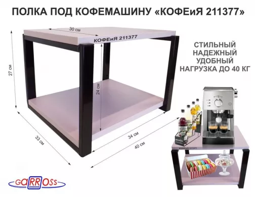 Полка под кофемашину к стене, высота 27см, черный каркас "КОФЕиЯ 211377" полки 30х40см, лаванда