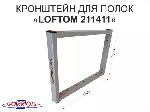 Кронштейн для полок, высота 25см, столешниц, раковин, вылет 33см, 7 отв., серый "LOFTOM 211411"