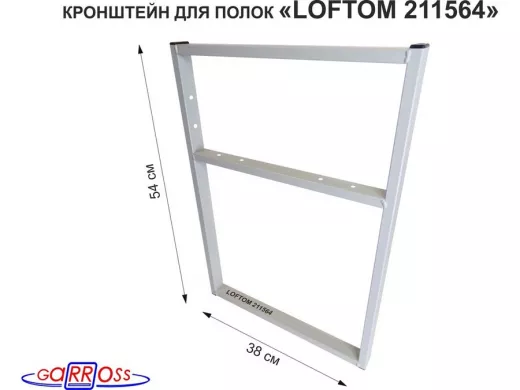 Кронштейн для подставки, высота 54см, столешни, полки, вылет 38см, 6 отв., серый "LOFTOM 211564"