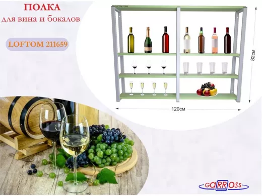 Полка для вина и бокалов, высота 82см, 4 уровня, размер полки 10х120см, серая 