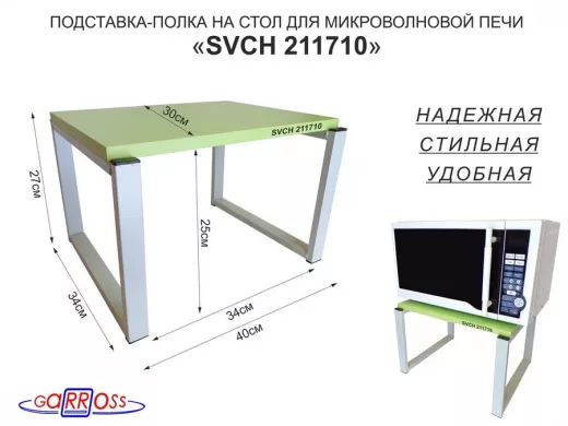 Подставка, полка на стол для микроволновой печи, высота 27см серый "SVCH 211710" 30х40см, салатовый