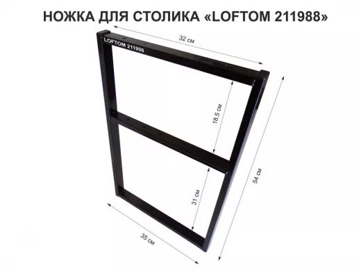 Подстолье, ножка для стола, опора металлическая, высота 54 см, ширина 35 см, чёрный 