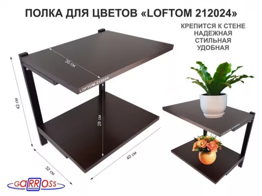 Полка для цветов, высота 25см, два уровня, чёрный/венге 