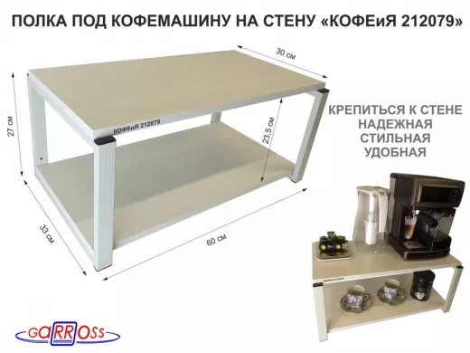 Полка под кофемашину к стене, высота 27см, серый каркас "КОФЕиЯ 212079" полки 30х60см, сосна