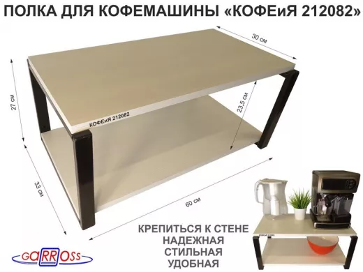 Полка под кофемашину к стене, высота 27см, черный каркас 