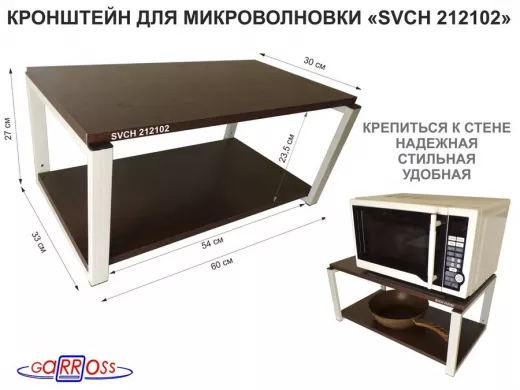 Кронштейн для микроволновки, 27см серый "SVCH 212102" полка под микроволновую печь, 60х30, венге