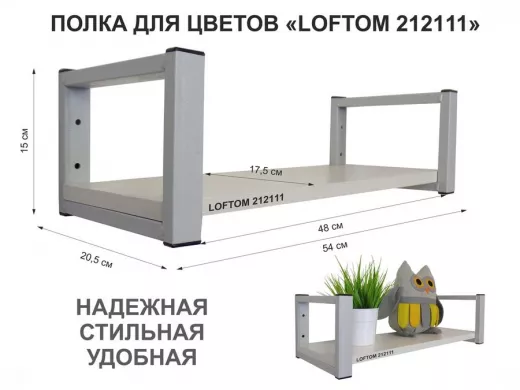 Полка для цветов, серая "LOFTOM 212111" высота 15 см, с одной полкой 54х17,5 см, сосна