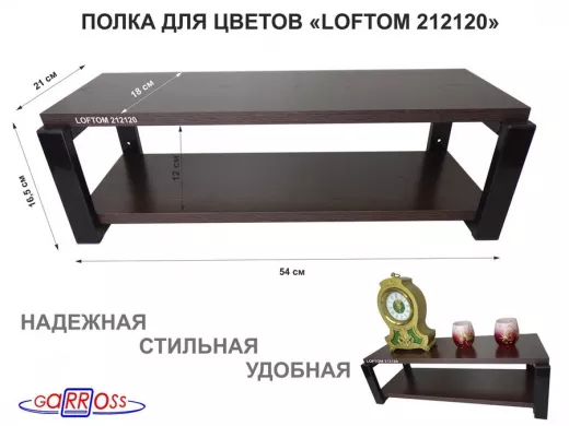 Полка для цветов, черная "LOFTOM 212120" высота 15 см, с двумя полками 54х17,5 см, венге