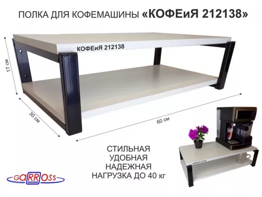 Полка для кофемашины, черная "КОФЕиЯ 212138" высота 17 см, полки 30х60 см, сосна выбеленная,2 ур