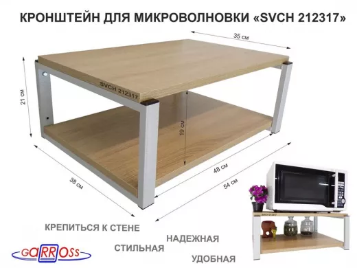 Кронштейн для микроволновки, 21см серый "SVCH 212317" две полки 35х54см, дуб сонома