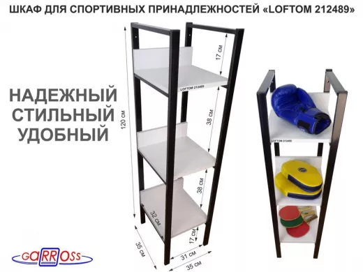 Шкаф для спортивных принадлежностей и одежды, три полки, черный "LOFTOM-212489" сосна, 120 см