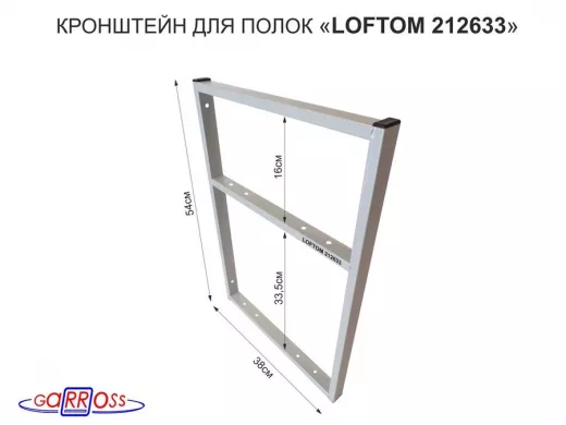 Кронштейн для полок, высота 54см, для столешниц, раковин, вылет 38см, 10 отв. серый "LOFTOM 212633"