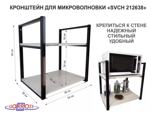 Кронштейн для микроволновки, 54 см, черный "SVCH 212638" две полки 35х54 см, сосна