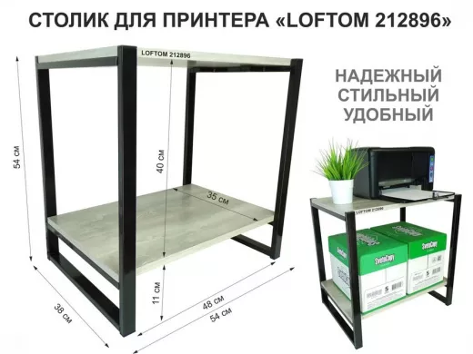 Столик для принтера, подставка под МФУ, высота 55см, черный "LOFTOM 212896" с полкой 54х35 см, лофт