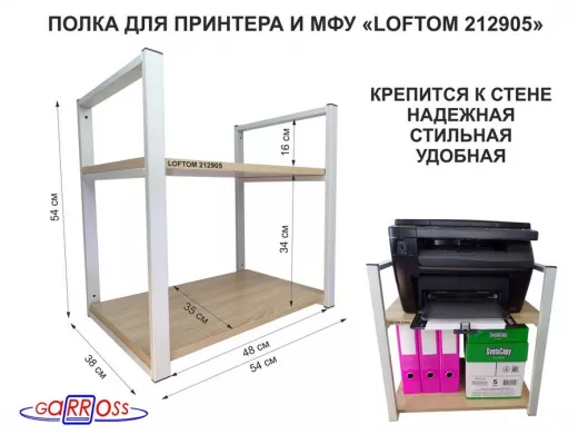 Полка под принтер или МФУ, высота 54см, серая "LOFTOM 212905" 2 уровня, 35х54см, дуб