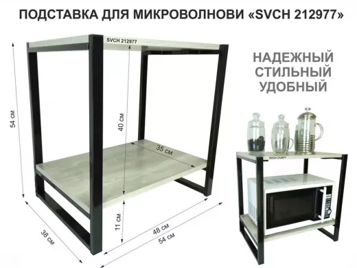 Подставка для микроволновки, черный, 55см "SVCH 212977" с двумя уровнями, лофт