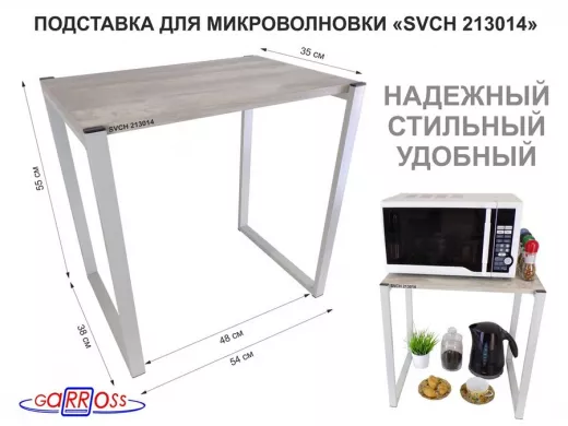 Подставка для микроволновки, серый, высота 55см "SVCH 213014" столешня 54х35 см, лофт