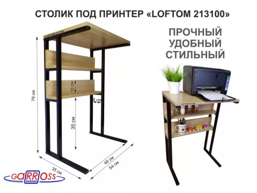 Столик под принтер, подставка для МФУ, высота 79 см,черный "LOFTOM 213100" 35х54см c 2 полками, дуб