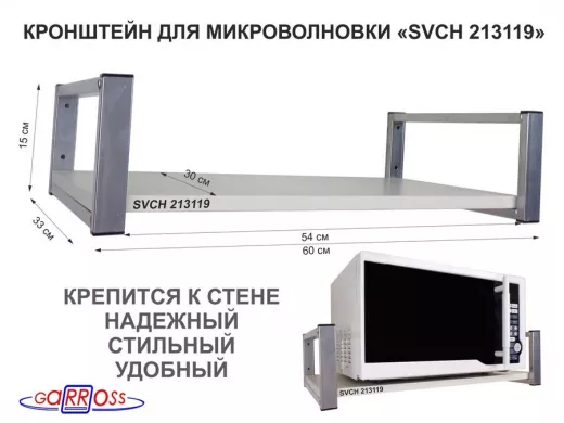 Кронштейн для микроволновой печи, серебристый 