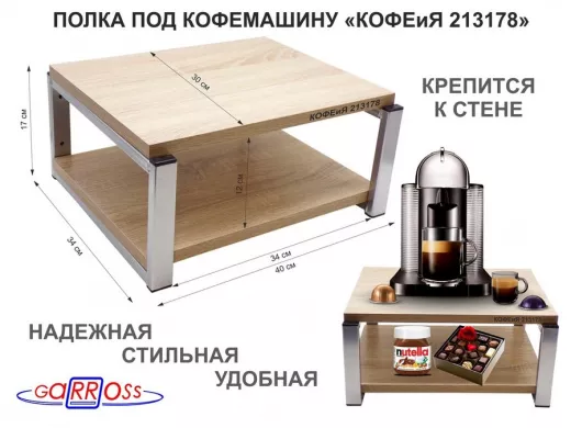 Полка под кофемашину к стене, высота 17см, серебристый "КОФЕиЯ 213178" полки 30х40см, дуб сонома