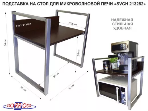 Подставка, полка на стол для микроволновой печи, высота 54см серебр"SVCH 213282" полка 35х60см,венге