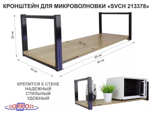 Кронштейн для микроволновки, 25см черный, 1 полка 90х30см "SVCH 213378" для кухни, дуб