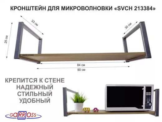 Кронштейн для микроволновки, 25см серебр, 1 полка 90х30см 