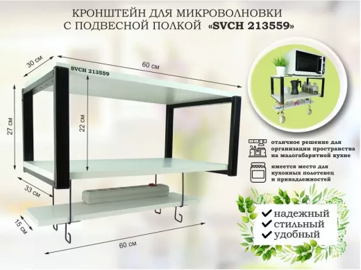 Кронштейн для микроволновки с подвесной полкой, высота 27см, черный 