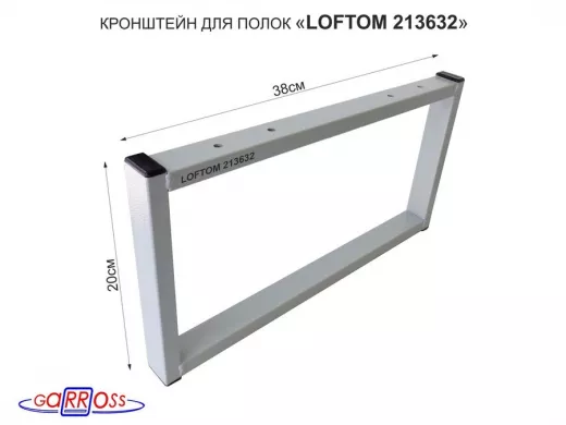 Кронштейн для подставки, высота 20см, столешни, полки, вылет 38см, 4 отв., серый "LOFTOM 213632"