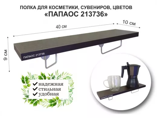 Полка для косметики, сувениров, цветов, 40х10 см, высота 9 см, серый "ПАПАОС 213736" венге