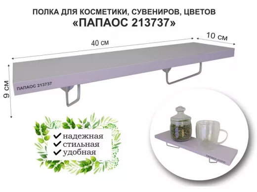 Полка для косметики, сувениров, цветов, 40х10 см, высота 9 см, серый "ПАПАОС 213737" лаванда