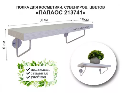 Полка для косметики, сувениров, цветов, 30х10 см, высота 9 см, серый "ПАПАОС 213741" сосна
