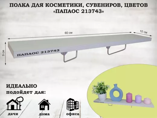 Полка для косметики, сувениров, цветов, 60х10 см, высота 9 см, серый "ПАПАОС 213743" сосна
